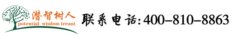 大鸡巴操大屄免费视频网站北京潜智树人教育咨询有限公司